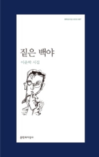 짙은 백야 (문학과지성 시인선 487)